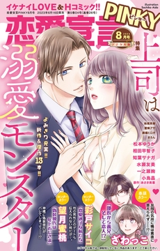 恋愛宣言PINKY Vol.79 [大都社/秋水社]