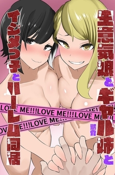 生意気娘とギャル姉とイジメっ子とハーレム同居 [デジタルコミック流通ネットワーク]