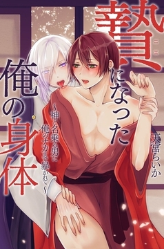 贄になった俺の身体1巻 [デジタルコミック流通ネットワーク]