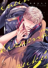 イヌは焦がれて跪く【単行本版特典ペーパー付き】 [スクリーモ]