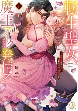 転生聖女、魔王アークにのみ発情ス～攻略対象には絶対にときめけない異世界で2【単行本版特典ペーパー付き】 [スクリーモ]