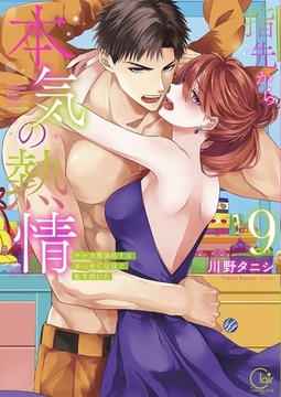 指先から本気の熱情～チャラ男消防士はまっすぐな目で私を抱いた～【単行本版】9【特典ペーパー付き】 [スクリーモ]