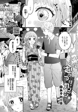 むっつりカノジョ [文苑堂]