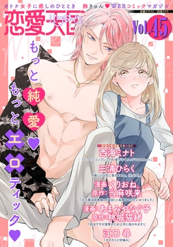 恋愛天国　Vol.45 [竹書房]
