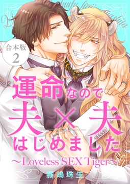 運命なので夫×夫はじめました　合本版２～Loveless SEX Tiger～ [光文社]