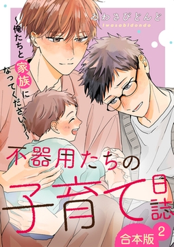 不器用たちの子育て日誌　合本版２～俺たちと家族になってください！～ [光文社]