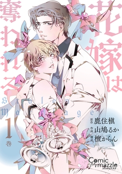 コミックマズル　花嫁は奪われる　1 [Reader Store / コミックマズル]
