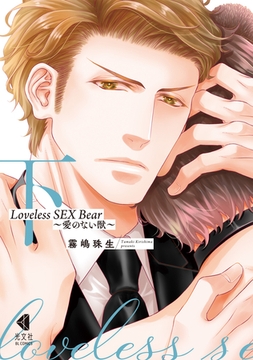 Loveless SEX Bear　下～愛のない獣～【単行本版】【特典ペーパー付】 [光文社]