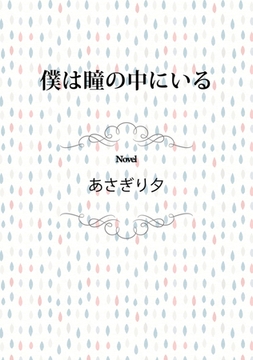 僕は瞳の中にいる [リブレ]