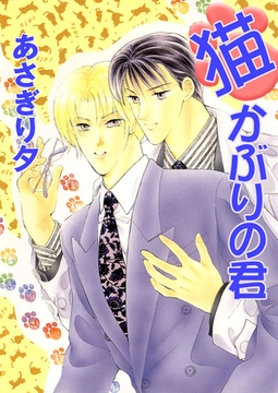 猫かぶりの君【イラスト入り】 [リブレ]