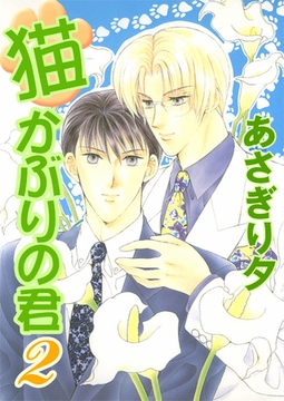 猫かぶりの君 2【イラスト入り】 [リブレ]