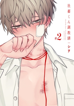 社畜くん調教済 2 [ジーオーティー]
