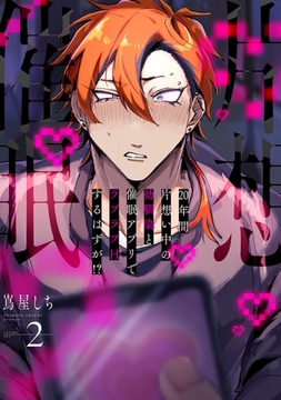 20年間片想い中の幼馴染と催○アプリでラブラブHするはずが!? 2 [ジーオーティー]