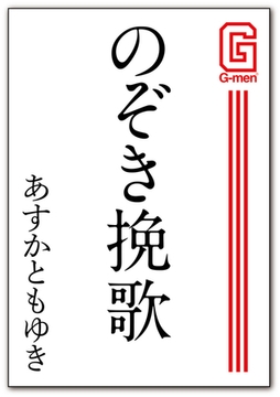 のぞき挽歌 [メディレクト（旧 古川書房）]