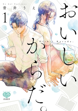 おいしいからだ。 1 【電子限定特典付】 [オークラ出版]