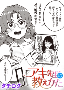 アキ先生の教えかた [ワニマガジン社]