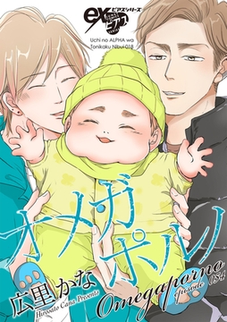 オメガポルノ episode054 [ジュネット]