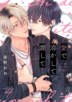 愛で溶かして潤して act.4 [ブライト出版]