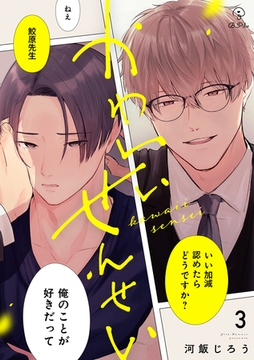かわいいせんせい act.3 [ブライト出版]