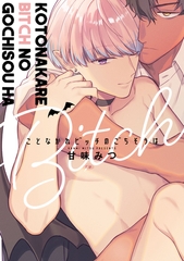 ことなかれビッチのごちそうは【特典ペーパー／電子限定描き下ろし付き】 [ジュリアンパブリッシング]