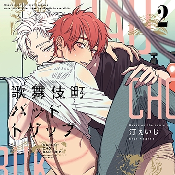 歌舞伎町バッドトリップ2（出演：白井悠介、斉藤壮馬） [リブレ]