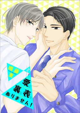 愛に裏も表もありません！2 [光彩書房]