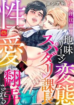 発汗注意!?地味リーマンは変態スパダリ課長の性愛に翻弄される前編【R-18版】 [ブレインハウス]