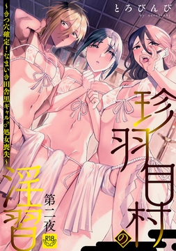 珍羽目村の淫習第二夜～きつ穴確定!なまいき田舎黒ギャル♂処女喪失～【R-18版】 [ブレインハウス]