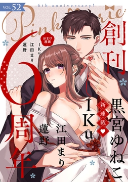 Pinkcherie vol.52【雑誌限定漫画付き】 [CLAPコミックス]