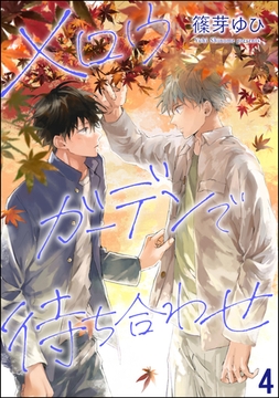 メロウガーデンで待ち合わせ（分冊版）　【第4話】 [海王社]