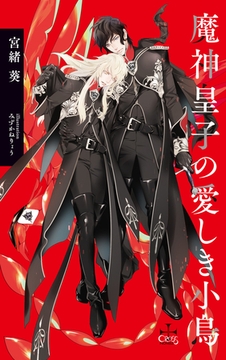 魔神皇子の愛しき小鳥【特別版】(イラスト付き) [笠倉出版社]