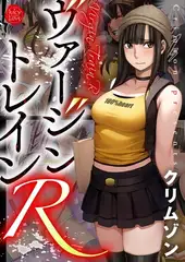 ヴァージントレインR