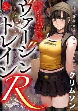 ヴァージントレインR [大洋図書]