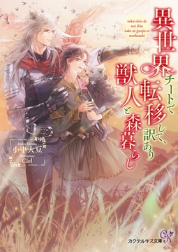 異世界チートで転移して、訳あり獣人と森暮らし【SS付】【イラスト付】【電子限定著者直筆サイン＆コメント入り】 [ジュリアンパブリッシング]