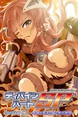 ディバインハートSP CGノベル版 序 ～恥辱と姦淫の島で敗北絶頂～