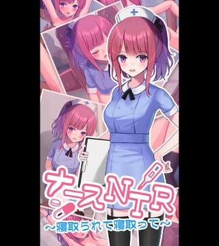 ナースNTR～寝取られて寝取って～ [どろっぷす！]