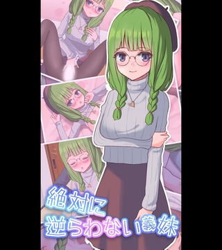 絶対に逆らわない義妹 [どろっぷす！]