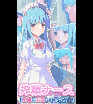 搾精ナース「射●は我慢してください！」 [どろっぷす！]