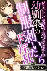 幼馴染の制服剥いたらド淫乱 ～ピストン支配で気づけば手中～【CG集コレクション】