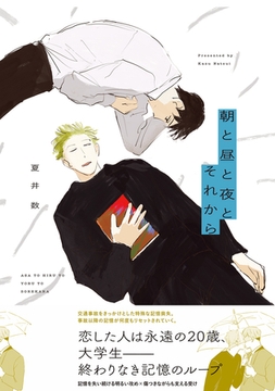 朝と昼と夜とそれから【コミックス版】 [ふゅーじょんぷろだくと]