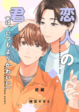 恋人の君（は、いつもよりかわいい）【単話】 前編 [リイド社]