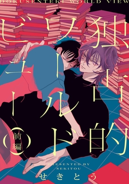 独占的ワールドビュー【単話】 1 [リイド社]