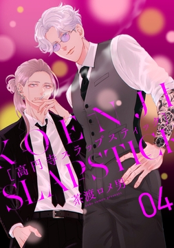 高円寺スラップスティック【単話】 4 [リイド社]