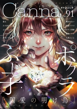 オリジナルボーイズラブアンソロジーＣａｎｎａ Ｖｏｌ．91 [プランタン出版]