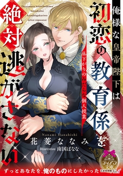 俺様な皇帝陛下は初恋の教育係を絶対逃がさない 昼下がりのみだらな個人授業 [プランタン出版]