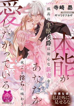 本能があなたを愛したがっている 孤高の半獣侯爵は初心な新妻を夜ごと淫らに味わう [プランタン出版]