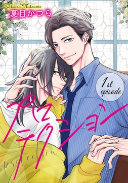 プロテクション【単話】 1 [オークラ出版]