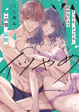 イツやめ イッても、イッても…止めないよ？ この男、猛獣。 4【コミックス版】 [ブライト出版]
