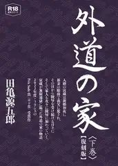 外道の家　下　【復刻版】