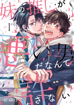 妹の推しが悪い男だなんて許さない act.1 [英和出版社]